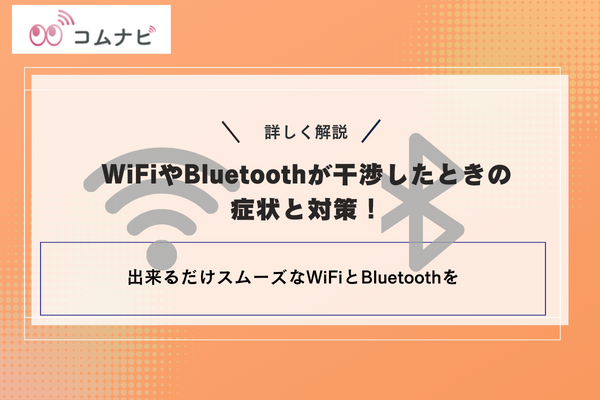WiFiやBluetoothが干渉したときの 症状と対策！